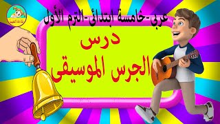 شرح درس الجرس الموسيقى للصف الخامس الابتدائى-مادة اللغة العربية-الترم الأول-المنهج الجديد