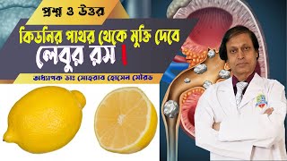 কিডনির পাথর থেকে মুক্তি দেবে লেবুর রস! Lemon juice will release kidney stones! hospital screenshot 1