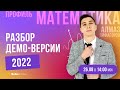 Разбор ДЕМО-версии 2022 | Математика ПРОФИЛЬ ЕГЭ