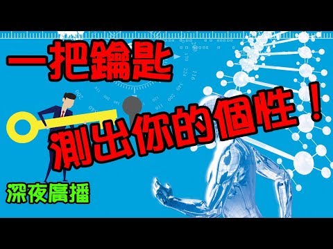 《一把鑰匙，測出你的個性》Marco的深夜廣播 M - 050