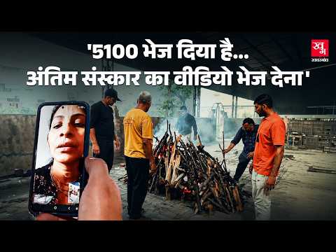 बेटियों को पढ़ा-लिखाकर शादी की, मौत पर कोई नहीं आई! बोलीं- 'पैसे भेज रहे हैं, Video Call दिखा दो