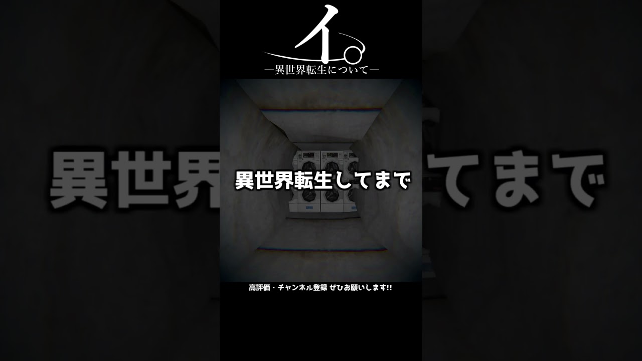 イ。異世界転生について #horrorgaming #horrorshorts #scary #scarygaming #ゲーム実況