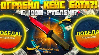 ОГРАБИЛ КЕЙС БАТЛ С 1000 РУБЛЕЙ!? CASE BATTLE ОКУПАЕТ С ЛОУ БАЛАНСА!?