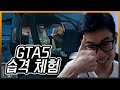 GTA5 새로운 습격 체험 | GTA5