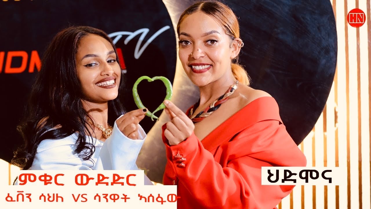 ምቁር ውድድር  ኣብ ህድሞና - ፈቨን ሳህለ ምስ ሳንዋት ኣሰፋው | Feven Sahle Vs Sanwat Asefaw - New Eritrean Show 2024