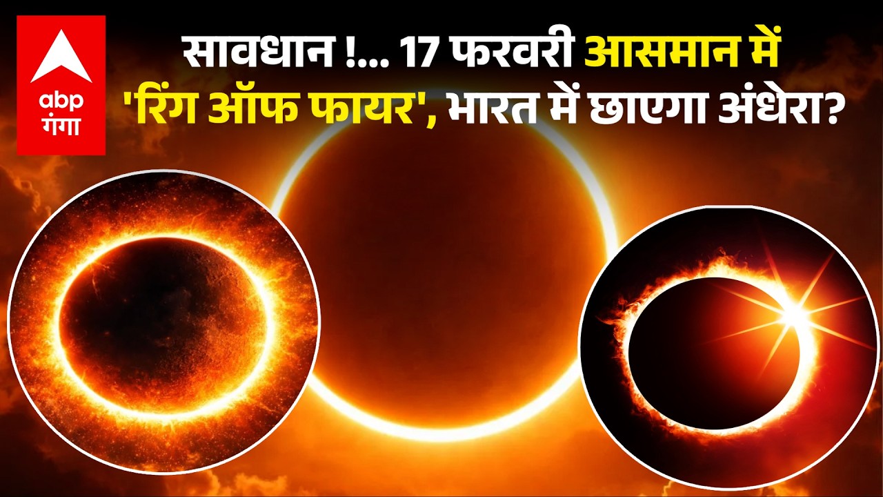 Surya Grahan 2026: इस दिन साल का पहला सूर्य ग्रहण, आसमान में दिखेगी 'खूनी अंगूठी', जानिए पूरी खबर !