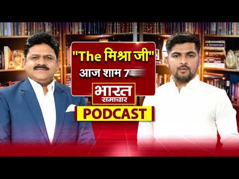 ''The Mishra Ji'' उर्फ विपुल मिश्रा आ रहे है.... ब्रजेश मिश्रा के पॉडकास्ट में