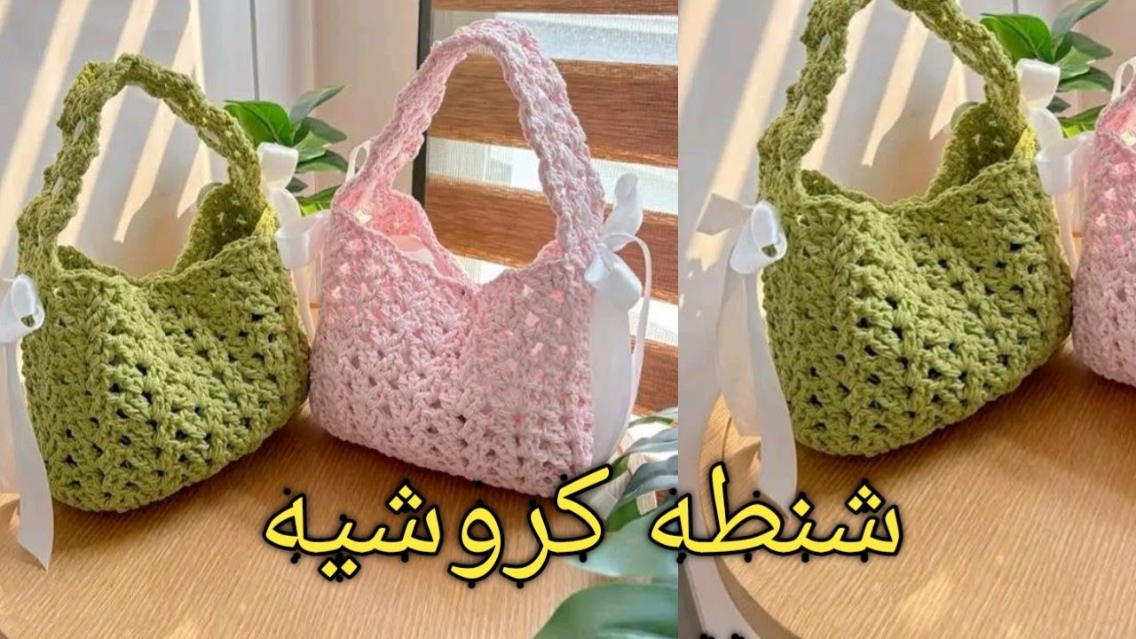 طريقه عمل شنطه كروشيه للصيف how to make bag crochet for summertimes