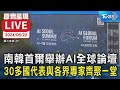 【原音呈現LIVE】南韓首爾舉辦AI全球論壇 30多國代表與各界專家齊聚一堂