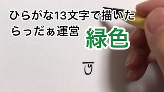 【らっだぁ運営】ひらがな13文字で描いた緑色