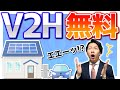 【衝撃】最強にコスパがいいV2Hが発表されました。