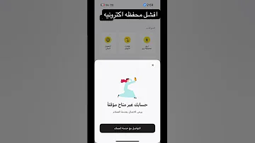 سرقة محفظة برق للاموال بحجة أمان فشل الدعم الفني في حل مشكله اكسبلور برق السعودية 
