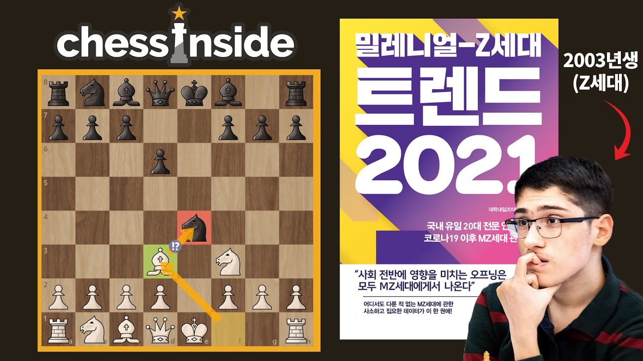 밀레니얼-Z세대의 새로운 체스 오프닝 트렌드? - 체스 명경기312