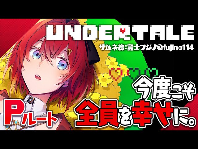 【UNDERTALE】初見Pルート クリアまで！皆まとめて幸せにしてやる！【にじさんじ/アンジュ・カトリーナ】のサムネイル