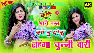 🔴DJ Rasiya 2026 | Ramdev Gurjar | भारी मस्त लगे तू मोकु लहंगा चुन्नी वारी | रामदेव गुर्जर सरसेना