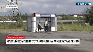 Видео Крытый комплекс установили на улице Муравленко от НОЯБРЬСК 24, Дачная улица, Муравленко, Россия