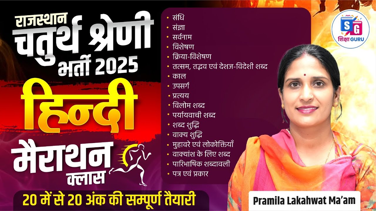 Rajasthan 4th Grade Vacancy 2025  | Hindi Marathon Class | Chaturth Shreni Hindi Marathon Class