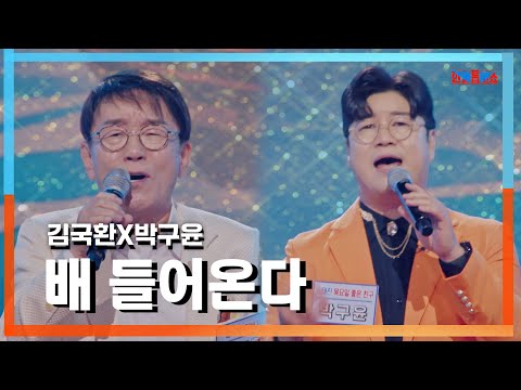 [클린자막버전] 김국환(キムグクファン)X박구윤(パクグユン) - 배 들어온다(船が入ってくる)｜⚡한일톱텐쇼⚡240903