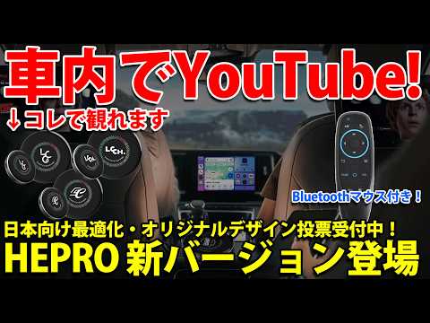New HEPRO model] You can watch YouTube and Netflix in your car