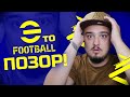 eFOOTBALL 2022 - ЭТО ПОЗОР! ЧТО ОНИ СДЕЛАЛИ С ИГРОЙ!?