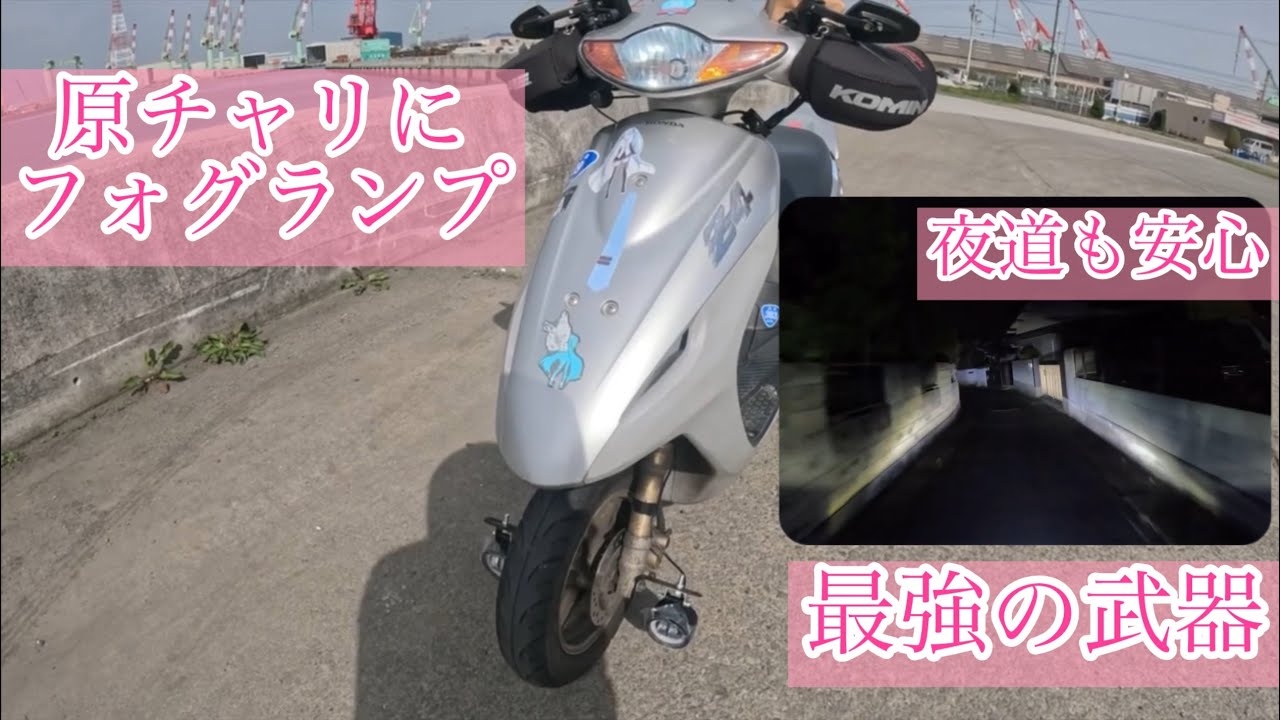 原チャリ】原付にフォグランプ付けてみた（スモークヘルメットでも