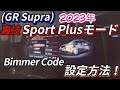 2023 GR Supra 【Sports Plus】 設定方法 スープラを遊びつくす！