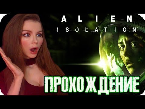 Видео: ЧУЖОЙ ИЗОЛЯЦИЯ  ► Alien: Isolation Полное прохождение на русском