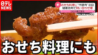 【進化】広がる"代替肉"  レシピも続々