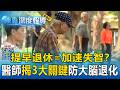 提早退休恐加速失智？醫師揭「3大關鍵」預防大腦退化【東森深度報導】