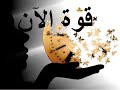 سر الأسرار إتقان فن عيش اللحظة وعيش هنا والآن كلام سيغير حياتك حرفيا 
