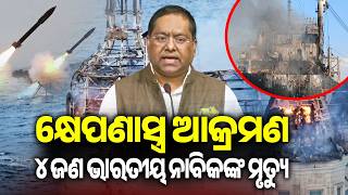 Missile Strikes Grain Ship Off Odesa: 4 Indians Among 10 Dead, MEA Condemns Attack | Kalinga TV