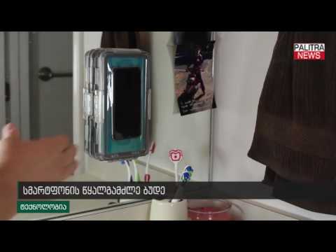 სმარტფონის წყალგამძლე ბუდე