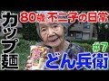 『どん兵衛ギョーザラブ紹介します』80歳YouTuber不二子の日常 #07