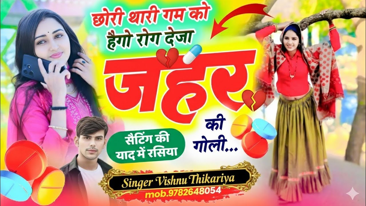 #सैटिंग_की_याद_में_जख्मी_रसिया 💥छोरी थारी गम को हेगो रोग 💔 देजा जहर की गोली💊|#VishnuThikariya