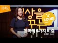 행복의 4가지 비결 | 강주은 방송인 | 인생 강연 강의 듣기 | 세바시 810회