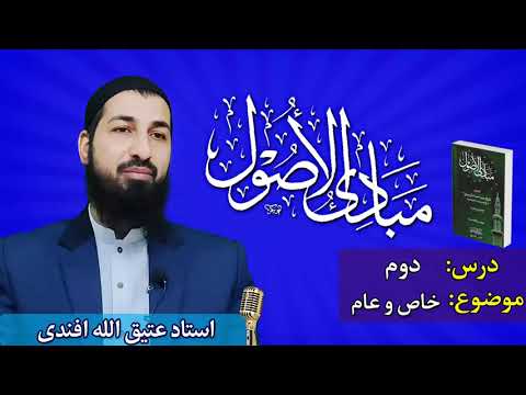 اصول فقه مبادی الأصول درس دوم خاص و عام