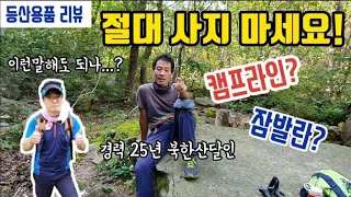 [등산] 등산화 OOOO 절대 사지 마세요! 경력25년 북한산달인의 (지극히 개인적인) 등산용품 리뷰 screenshot 2