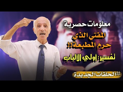 تفسير يا أولي الألباب من هو المفتي الذي حرم المطبعة في عهده الدكتور علي منصور كيالي