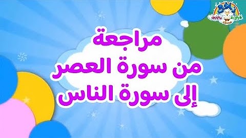 مراجعة من سورة الناس إلى سورة العصر A review from Surat Al-Nas to Surat Al-Asr