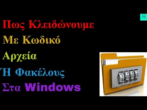 Βίντεο: Πώς προστατεύετε με κωδικό πρόσβασης έναν φάκελο στα Windows 7;