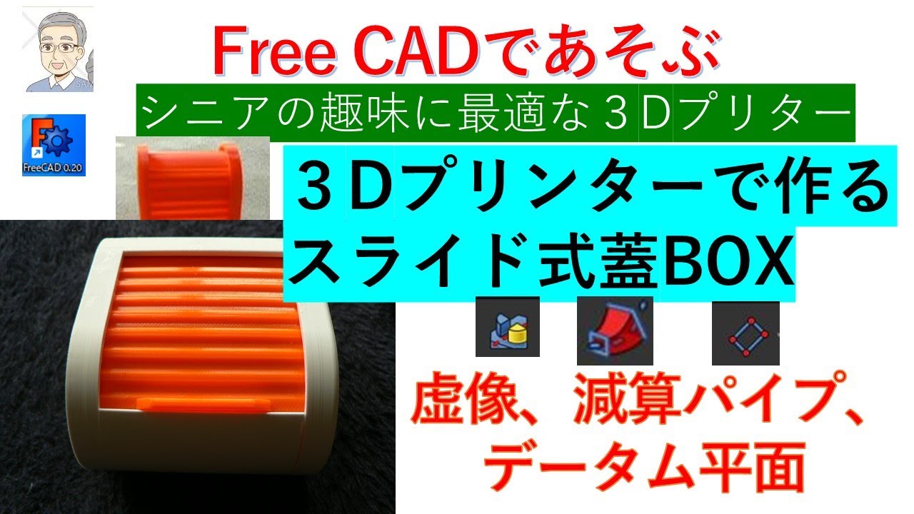 3Dプリンターで作るスライド式の蓋、BOX - YouTube