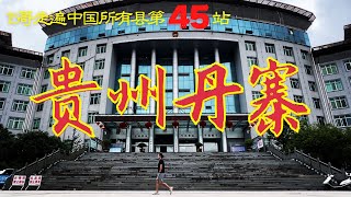 貴州丹寨15哥走遍中國所有縣第45縣黔東南貧困小縣城前首富王健林對口扶貧苗族聚集民族特色濃厚Danzhai County,Guizhou Province,ChinaTACC