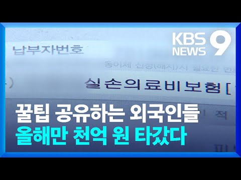 ‘실손 빼먹기’ 공유하는 외국인들…올해만 천억 타갔다 [9시 뉴스] / KBS  2023.10.06.