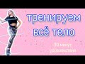 Тренировка на всё тело с гантелями. 30 минут.