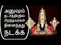 அனுஷம் நட்சத்திரதில் பிறந்தவர்கள் நினைத்தது நடக்க-Siththarkal Manthiram-...