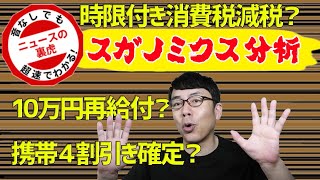 10万円再給付？携帯4割引き確定？時限付き消費税減税は？、現時点で分かっているスガノミクスを解説して菅新内閣の政策を分析してみた｜超速!上念司チャンネル ニュースの裏虎