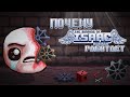 Почему TBoI:Rebirth работает?