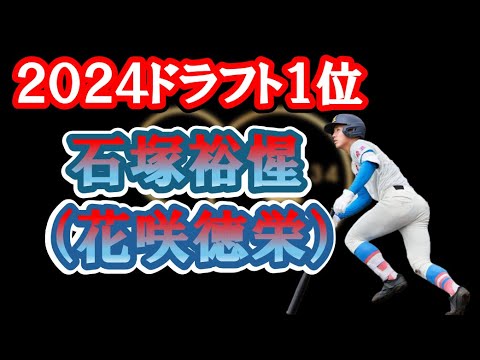 【㊗️読売ジャイアンツ1位指名㊗️2024ドラフト】石塚裕惺（花咲徳栄③）シートノック守備&打撃シーンハイライト！