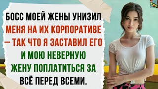 видео: Босс моей жены с Уолл-стрит унизил меня на их корпоративе — и я заставил его и мою неверную жену... картинка: Босс моей жены с Уолл-стрит унизил меня на их корпоративе — и я заставил его и мою неверную жену...