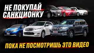 ВСЕ про покупку САНКЦИОННЫХ АВТО из Японии в 2024 | Все РИСКИ | Стоит ли покупать❓